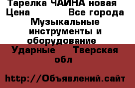 Тарелка ЧАЙНА новая › Цена ­ 4 000 - Все города Музыкальные инструменты и оборудование » Ударные   . Тверская обл.